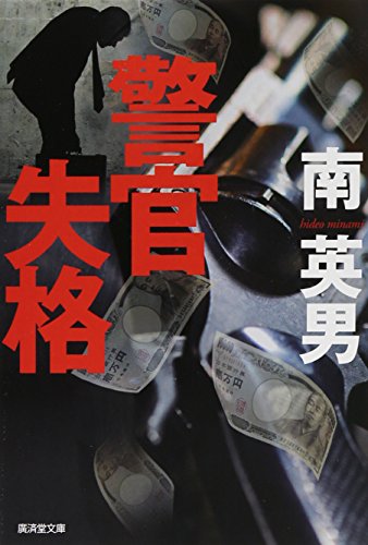 烙印　眠り刑事 (廣済堂文庫)