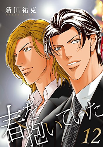 春を抱いていた