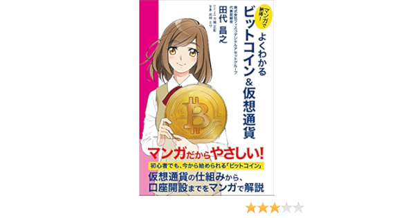 マンガで納得 よくわかるビットコイン 仮想通貨 田代 昌之 此林 ミサ 方喰 正彰 本 通販 Amazon