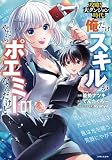 攻略!大ダンジョン時代 俺だけスキルがやたらポエミーなんだけど 1 (PASH!コミックス)
