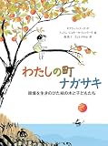 わたしの町 ナガサキ 原爆を生きのびた柿の木と子どもたち (山烋のえほん)