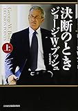 決断のとき（上）