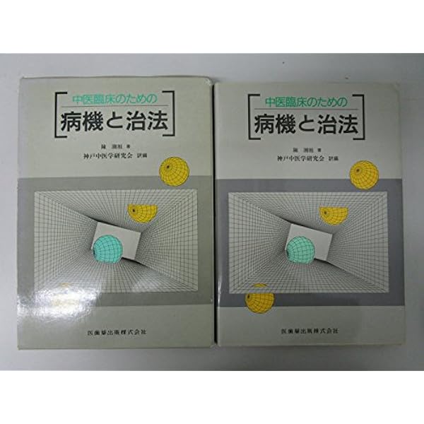 中医臨床のための温病学: 温病の実際と名著選読 | 神戸中医学