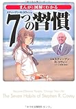 まんがと図解でわかる7つの習慣 (宝島SUGOI文庫)