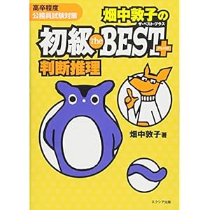 畑中敦子の初級ザ・ベスト プラス 判断推理 畑中敦子の初級ザ・ベスト プラス 判断推理