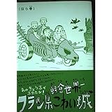 フラン県こわい城 はら巻 (BEAM COMIX)
