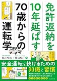 免許返納を10年延ばす70歳からの運転学　安全運転を続けるための知識と習慣