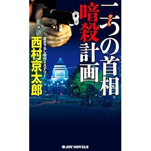 二つの首相暗殺計画 (ジョイ・ノベルス)