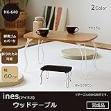 ines(アイネス)　ウッドテーブル　NK-640　ダークブラウン