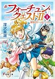新フォーチュン・クエストII(1) 僧侶がいっぱい!<上> (電撃文庫)