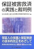 書評 保証被害救済の実践と裁判例 by Tetsu Okamoto