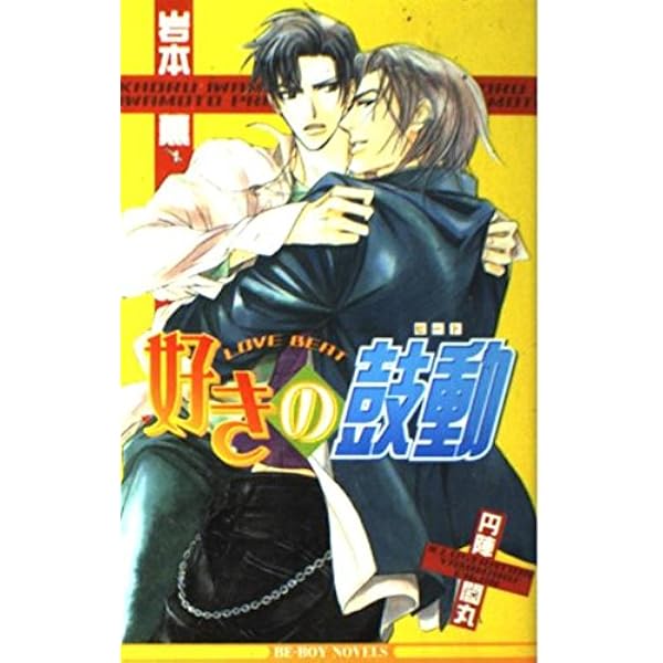 タフ2 Valentine Kids (ビーボーイノベルズ) | 岩本 薫, 高崎 ぼすこ