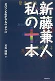新藤兼人　私の十本