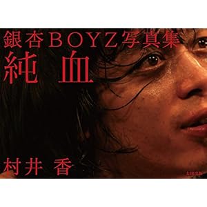 銀杏BOYZ写真集 純血