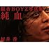 銀杏BOYZ写真集「純血」