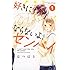 はつはる「好きにならないよ、センパイ(1)」