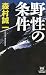 野性の条件 (カドカワ・エンタテインメント)