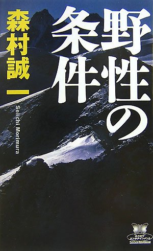 野性の条件 (カドカワ・エンタテインメント)