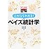 史上最強図解　これならわかる！ベイズ統計学