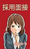 採用面接