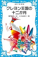 クレヨン王国の十二か月 (講談社青い鳥文庫)
