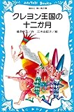 クレヨン王国の十二か月 (講談社青い鳥文庫)