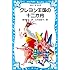 クレヨン王国の十二か月 (講談社青い鳥文庫)