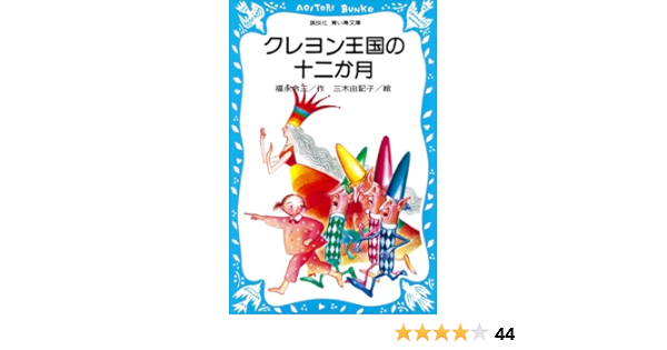 クレヨン王国の十二か月 講談社青い鳥文庫 福永令三 日本の小説 文芸 Kindleストア Amazon