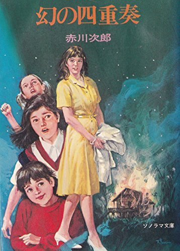 赤川次郎:幻の四重奏 (1980年) (ソノラマ文庫)