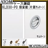 ケース鎌錠 【ATOM】アトム KLD30-P0-SL 個室錠(片面サムターン) サムターン式 BS=30mm シルバー