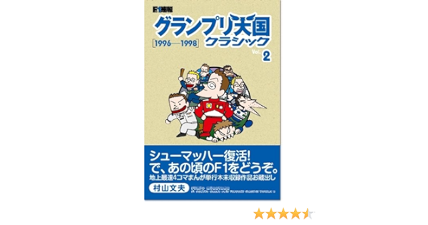 F1速報グランプリ天国クラシック Vol 2 1996 19 News Mook 村山 文夫 本 通販 Amazon