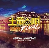 映画「土竜の唄 FINAL」オリジナルサウンドトラック(仮)(特典なし)