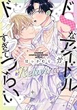 ドSなアイドルがドタイプすぎてつらい Returns (バーズコミックス リンクスコレクション)
