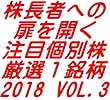 株長者への扉を開く「注目個別株 厳選１銘柄」2018 VOL.3