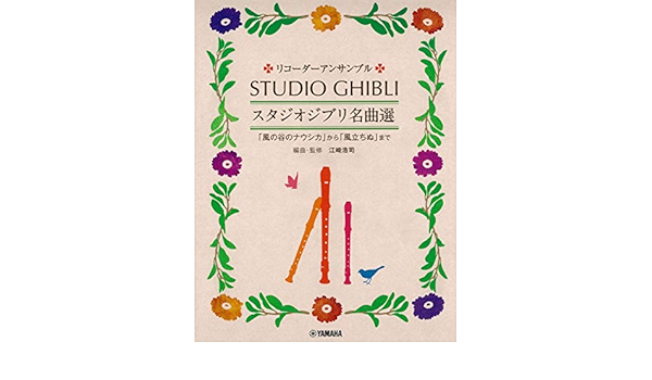 リコーダーアンサンブル スタジオジブリ名曲選 風の谷のナウシカ から 風立ちぬ まで 江崎 浩司 本 通販 Amazon