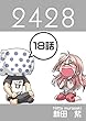 １８話: 寝起きドッキリ ２４２８連載版