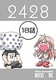 １８話: 寝起きドッキリ ２４２８連載版
