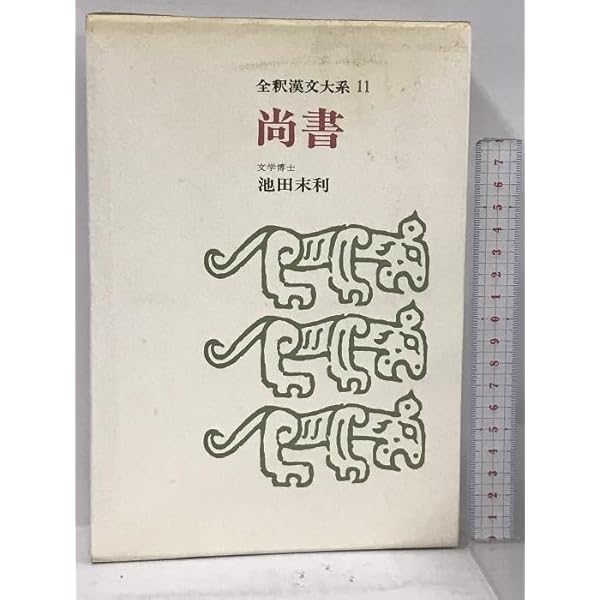 全釈漢文大系１１『尚書』 集英社 全釈漢文大系11『尚書』 集英社 全釈漢文大系11『尚書』 集英社