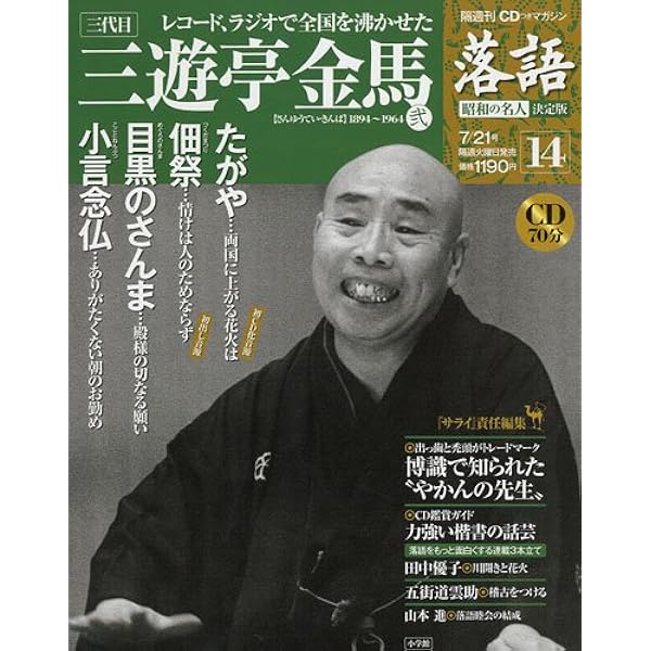 CDつきマガジン 隔週刊 落語 昭和の名人 決定版 全26巻(21) 八代目 三