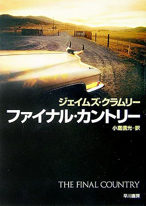 ジェイムズ・クラムリー:ファイナル・カントリー (ハヤカワ・ミステリ文庫)