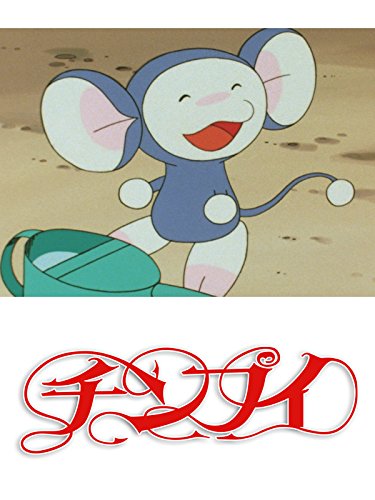 チンプイ エリさまはキョーボー