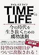 TIME IS LIFE: 今の時代を生き抜くための成功法則