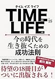 TIME IS LIFE: 今の時代を生き抜くための成功法則