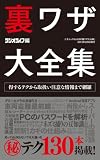 裏ワザ大全集 (三才ムック vol.631)