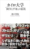 カイロ大学 (ベスト新書)
