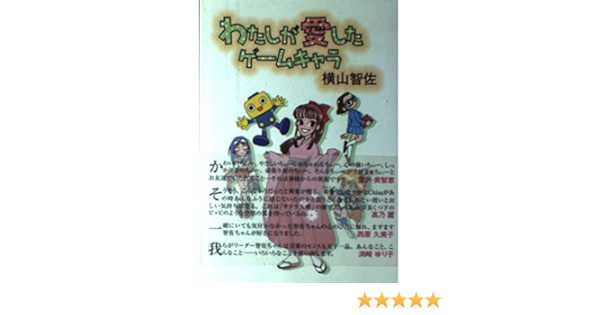 わたしが愛したゲームキャラ 横山 智佐 本 通販 Amazon