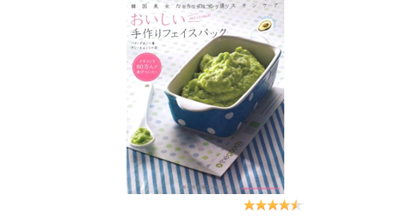 韓国美女たちの必須スキンケア おいしい手作りフェイスパック パク ダヨン アン ヒョンミ 本 通販 Amazon