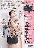 アン ミカ完全監修 収納上手な万能コーデBAG BOOK (ブランドブック)