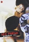 セックスフレンド　発情 [DVD]