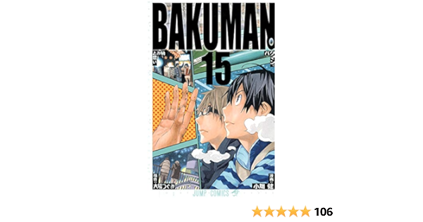 バクマン 15 ジャンプコミックス 小畑 健 大場 つぐみ 本 通販 Amazon